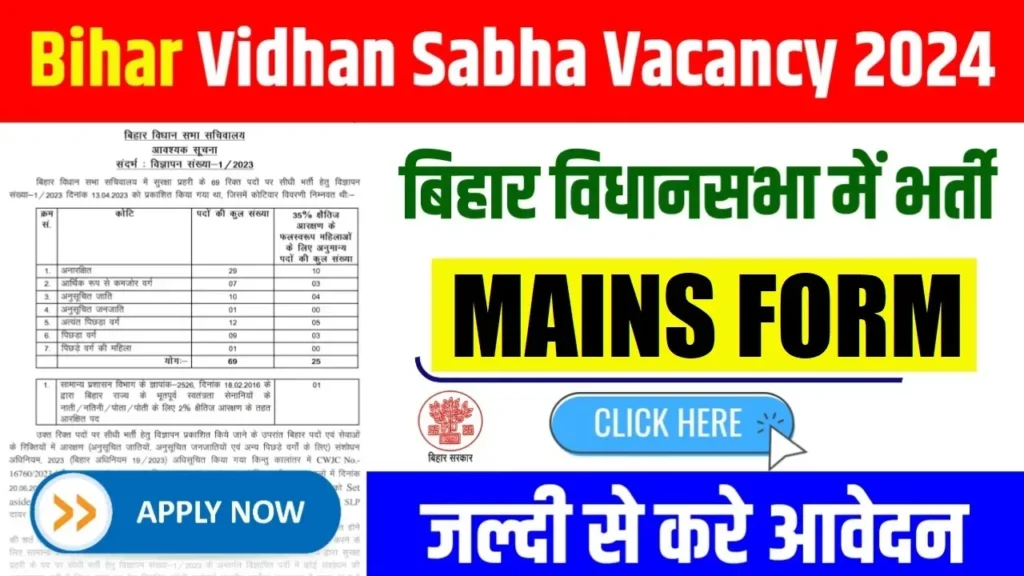 Bihar Vidhan Sabha 05/2024 Mains Recruitment 2025 बिहार विधानसभा 05/2024 मेन्स भर्ती - sarkarinetwork.pro