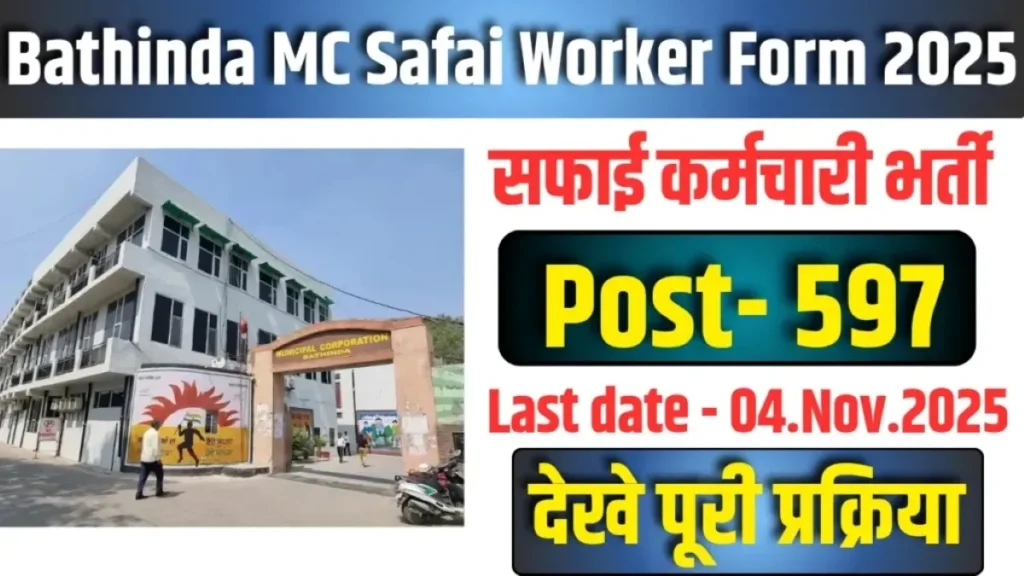 Bathinda Municipal Corporation Bharti 2025 बठिंडा नगर निगम भर्ती 2025 - sarkarinetwork.pro