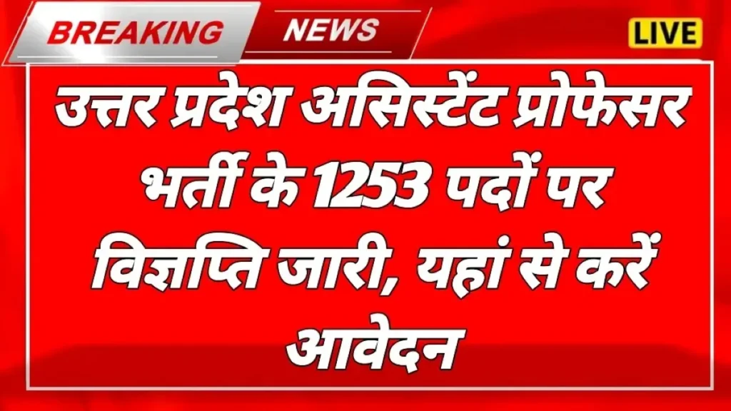 UPPSC Assistant Professor Recruitment 2025 यूपीपीएससी सहायक प्राध्यापक भर्ती 2025 - sarkarinetwork.pro