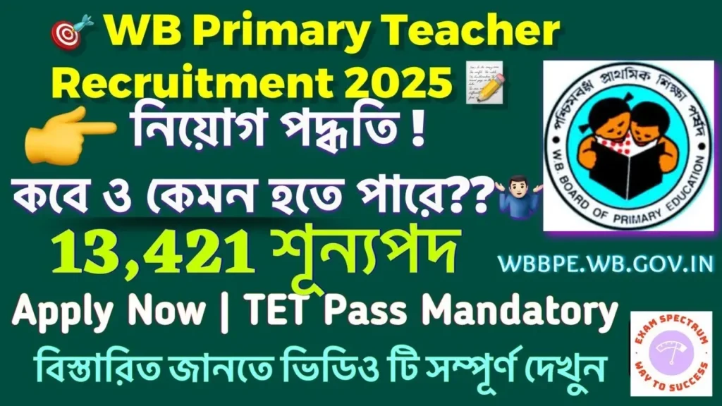 WBBPE Primary Teacher Bharti 2025 पश्चिम बंगाल प्राथमिक शिक्षक भर्ती 2025 - sarkarinetwork.pro